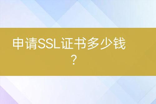 申請(qǐng)SSL證書多少錢？