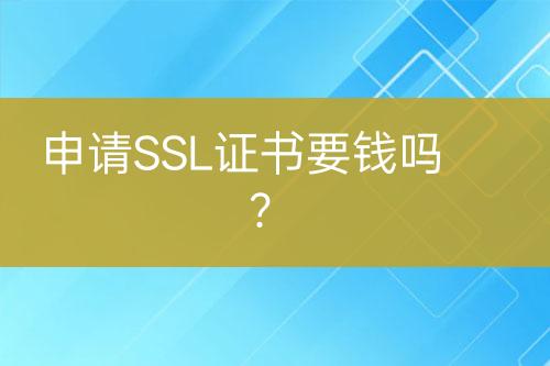 申請SSL證書要錢嗎？