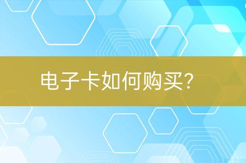 電子卡如何購買？