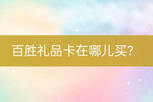 百勝禮品卡在哪兒買？
