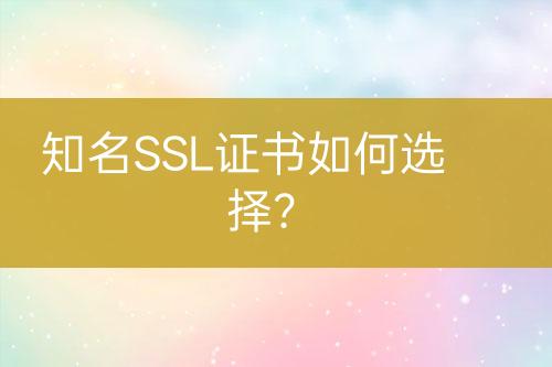 知名SSL證書如何選擇?