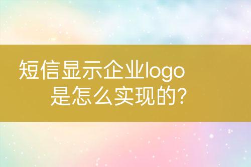 短信顯示企業(yè)logo是怎么實現(xiàn)的？