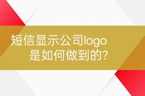 短信顯示公司logo是如何做到的？