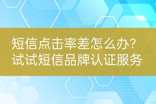 短信點擊率差怎么辦？試試短信品牌認證服務