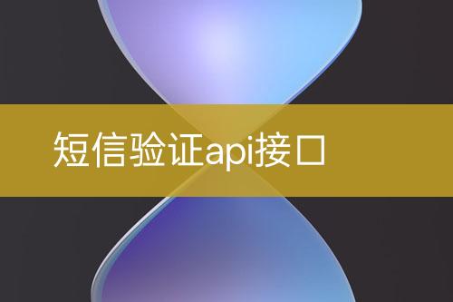 短信驗證api接口