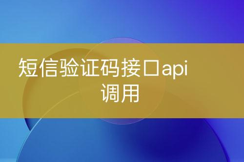 短信驗(yàn)證碼接口api調(diào)用