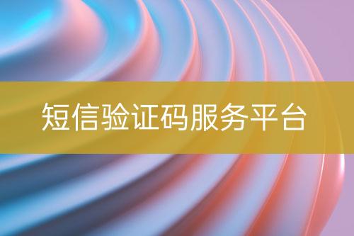 短信驗(yàn)證碼服務(wù)平臺