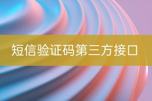 短信驗(yàn)證碼第三方接口
