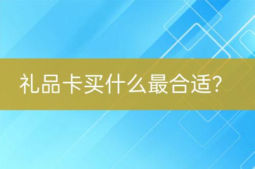 禮品卡買什么最合適？