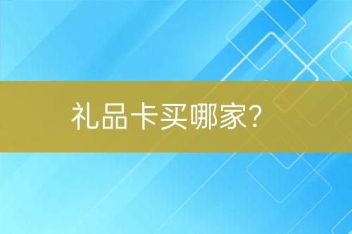 禮品卡買哪家？
