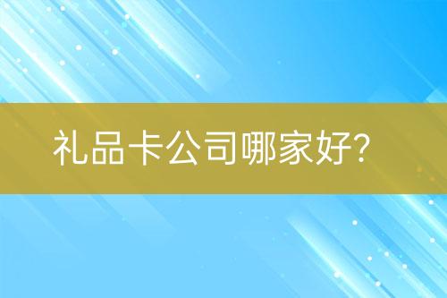 禮品卡公司哪家好？