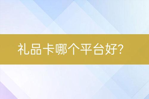 禮品卡哪個平臺好？