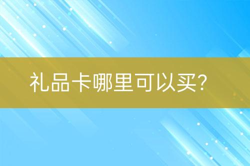 禮品卡哪里可以買？