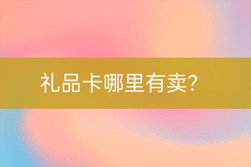 禮品卡哪里有賣？