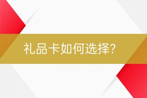 禮品卡如何選擇？