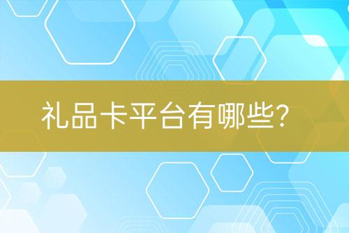 禮品卡平臺有哪些？