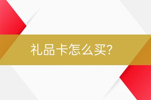 禮品卡怎么買？