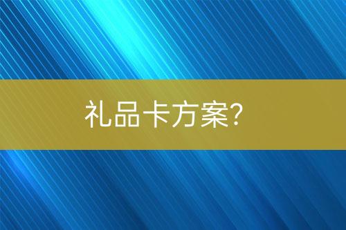 禮品卡方案？