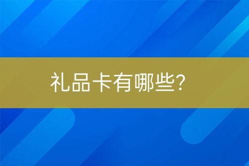 禮品卡有哪些？