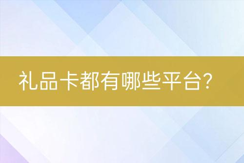禮品卡都有哪些平臺？