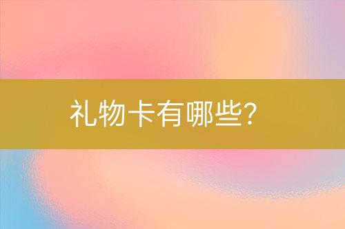 禮物卡有哪些？