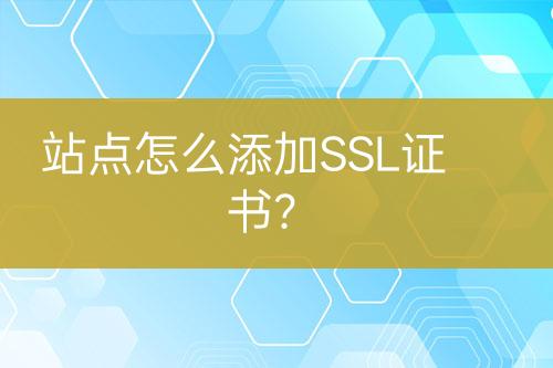 站點(diǎn)怎么添加SSL證書(shū)？