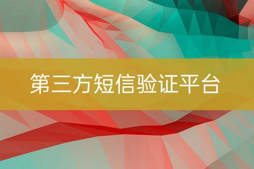 第三方短信驗(yàn)證平臺