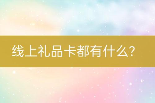 線上禮品卡都有什么？