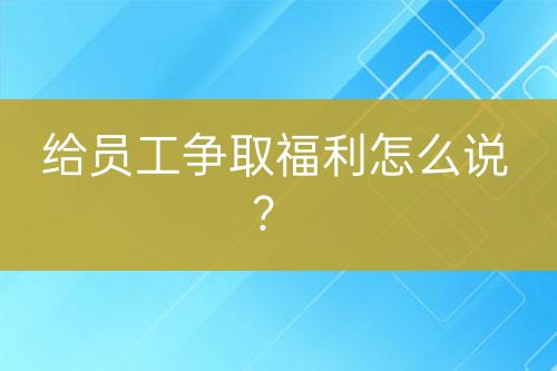 給員工爭取福利怎么說？