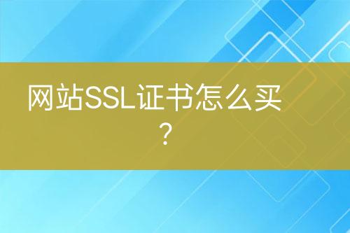 網(wǎng)站SSL證書怎么買？