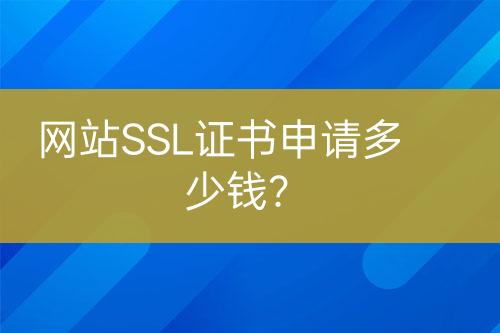 網(wǎng)站SSL證書申請多少錢?
