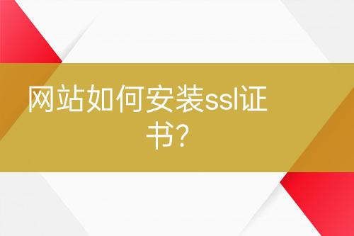 網(wǎng)站如何安裝ssl證書？