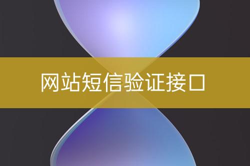 網(wǎng)站短信驗(yàn)證接口