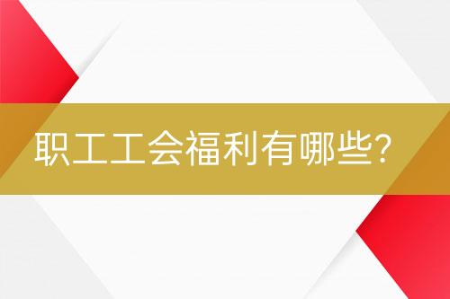職工工會(huì)福利有哪些？