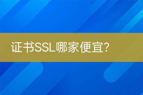 證書SSL哪家便宜？