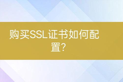 購(gòu)買SSL證書如何配置？