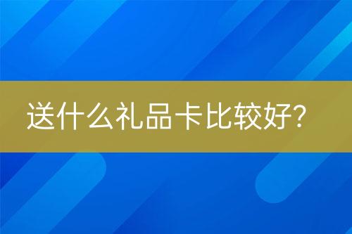 送什么禮品卡比較好？