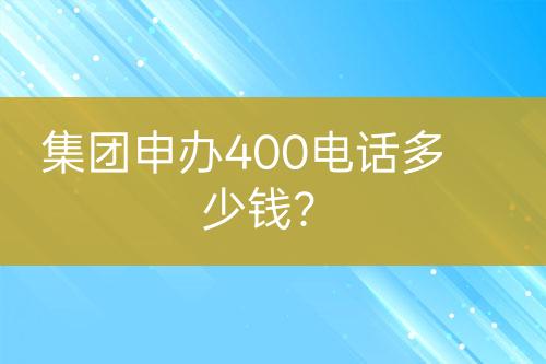 集團申辦400電話多少錢？