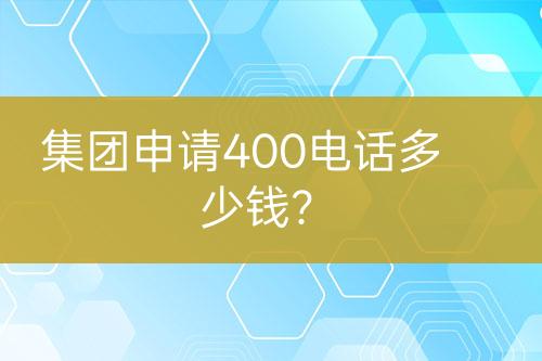 集團申請400電話多少錢？
