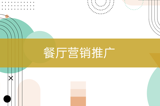 餐館營銷推廣