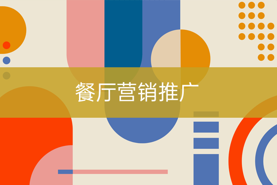 餐廳營(yíng)銷推廣