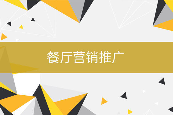 餐館營(yíng)銷(xiāo)推廣