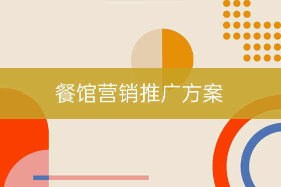 餐館營(yíng)銷推廣方案