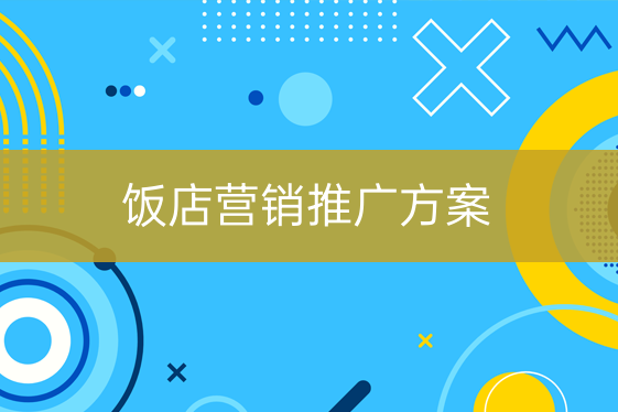 飯店?duì)I銷推廣方案