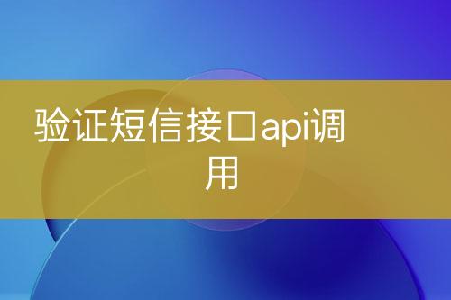 驗證短信接口api調(diào)用