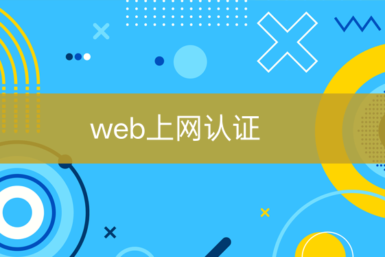 web上網(wǎng)認(rèn)證