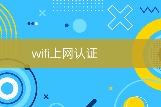 wifi上網(wǎng)認(rèn)證