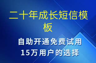 二十年成長(zhǎng)-日常關(guān)懷短信模板