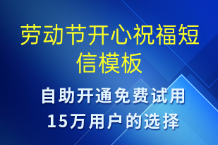 勞動(dòng)節(jié)開(kāi)心祝福-勞動(dòng)節(jié)祝福短信模板