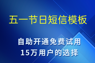 五一節(jié)日-勞動(dòng)節(jié)祝福短信模板